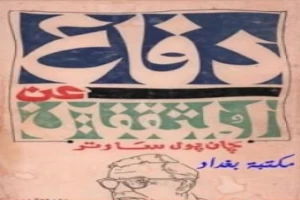 غلاف كتاب دفاع عن المثقفين بقلم جان بول سارتر غلاف كتاب دفاع عن المثقفين بقلم جان بول سارتر